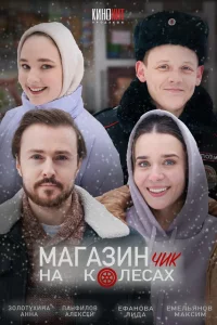 Магазинчик на колесах